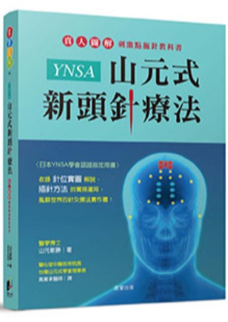 山元式新頭針療法
