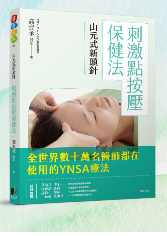 山元式新頭針刺激點按壓保健法