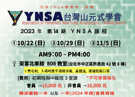 台灣山元式學會第十四期課程