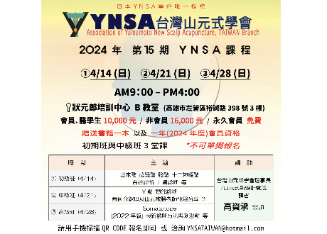 台灣山元式學會第十五期課程