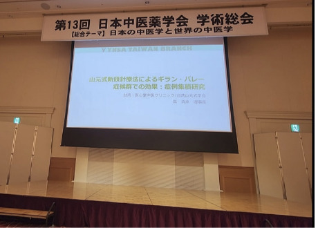 2023/10/14-15 日本中醫藥學會演說