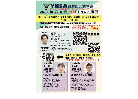 台灣山元式學會第十六期課程