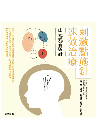山元式新頭針：刺激點施針速效治療各大通路販售中！